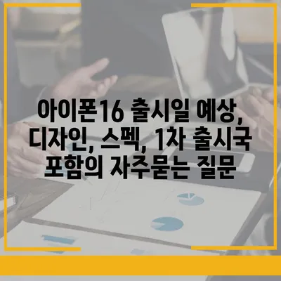 아이폰16 출시일 예상, 디자인, 스펙, 1차 출시국 포함