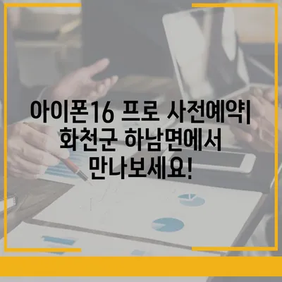 강원도 화천군 하남면 아이폰16 프로 사전예약 | 출시일 | 가격 | PRO | SE1 | 디자인 | 프로맥스 | 색상 | 미니 | 개통