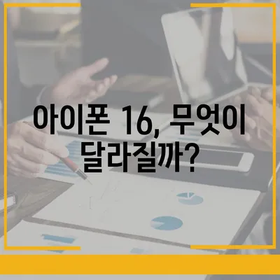 아이폰 16 출시일과 디자인, 스펙 루머 정리