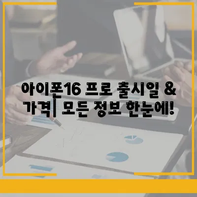 서울시 노원구 상계10동 아이폰16 프로 사전예약 | 출시일 | 가격 | PRO | SE1 | 디자인 | 프로맥스 | 색상 | 미니 | 개통