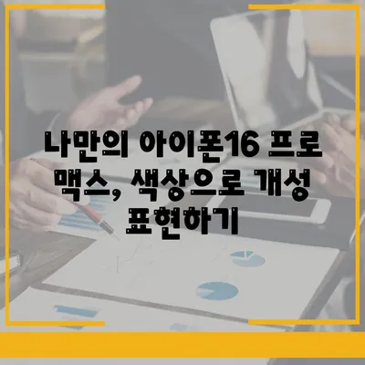 아이폰16 프로 맥스의 다양한 색상과 디자인으로 개성 드러내기