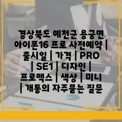 경상북도 예천군 용궁면 아이폰16 프로 사전예약 | 출시일 | 가격 | PRO | SE1 | 디자인 | 프로맥스 | 색상 | 미니 | 개통