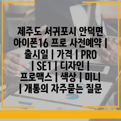 제주도 서귀포시 안덕면 아이폰16 프로 사전예약 | 출시일 | 가격 | PRO | SE1 | 디자인 | 프로맥스 | 색상 | 미니 | 개통