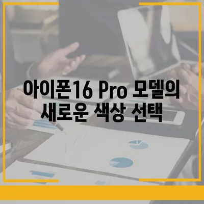 아이폰16 출시일 | Pro 모델의 디자인 변화