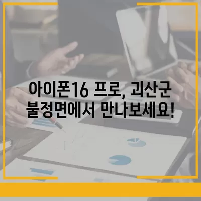 충청북도 괴산군 불정면 아이폰16 프로 사전예약 | 출시일 | 가격 | PRO | SE1 | 디자인 | 프로맥스 | 색상 | 미니 | 개통