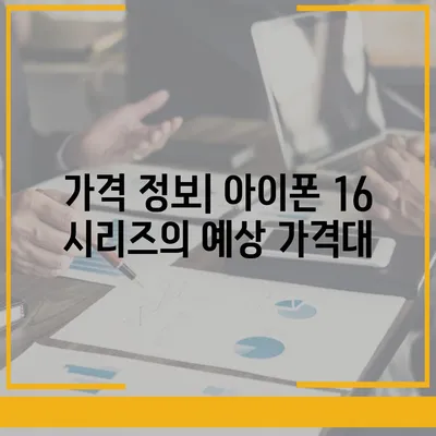 아이폰 16 출시일 및 아이폰 16 프로 변화 총정리