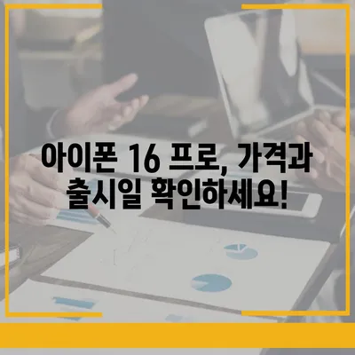 경기도 부천시 소사1동 아이폰16 프로 사전예약 | 출시일 | 가격 | PRO | SE1 | 디자인 | 프로맥스 | 색상 | 미니 | 개통