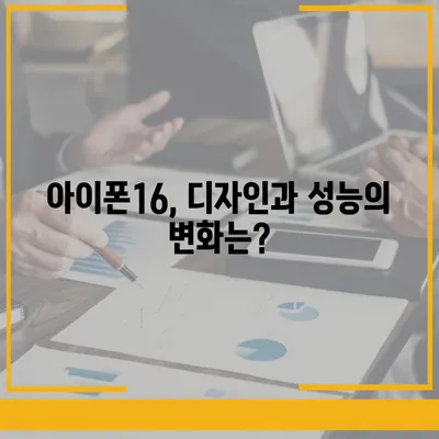 아이폰16의 대박 연속! 유출 정보의 색상, 가격, 출시일