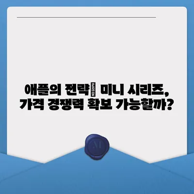 아이폰16 Mini 가격은 얼마? 저렴할까?