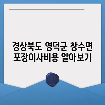 경상북도 영덕군 창수면 포장이사비용 | 견적 | 원룸 | 투룸 | 1톤트럭 | 비교 | 월세 | 아파트 | 2024 후기