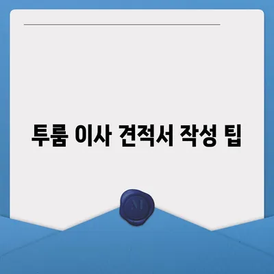 충청남도 당진시 당진1동 포장이사비용 | 견적 | 원룸 | 투룸 | 1톤트럭 | 비교 | 월세 | 아파트 | 2024 후기