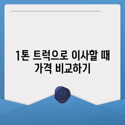 대구시 중구 성내2동 포장이사비용 | 견적 | 원룸 | 투룸 | 1톤트럭 | 비교 | 월세 | 아파트 | 2024 후기