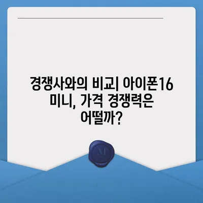 아이폰16 Mini 가격은 얼마? 저렴할까?