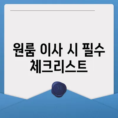 전라남도 고흥군 고흥읍 포장이사비용 | 견적 | 원룸 | 투룸 | 1톤트럭 | 비교 | 월세 | 아파트 | 2024 후기