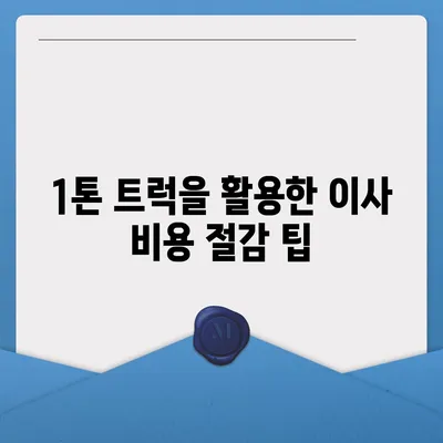 충청남도 아산시 염치읍 포장이사비용 | 견적 | 원룸 | 투룸 | 1톤트럭 | 비교 | 월세 | 아파트 | 2024 후기