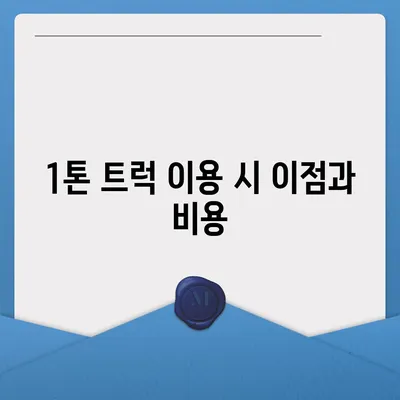 서울시 중구 후암동 포장이사비용 | 견적 | 원룸 | 투룸 | 1톤트럭 | 비교 | 월세 | 아파트 | 2024 후기