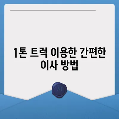 인천시 동구 송현1·2동 포장이사비용 | 견적 | 원룸 | 투룸 | 1톤트럭 | 비교 | 월세 | 아파트 | 2024 후기