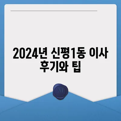 부산시 사하구 신평1동 포장이사비용 | 견적 | 원룸 | 투룸 | 1톤트럭 | 비교 | 월세 | 아파트 | 2024 후기