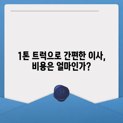 경상북도 고령군 성산면 포장이사비용 | 견적 | 원룸 | 투룸 | 1톤트럭 | 비교 | 월세 | 아파트 | 2024 후기