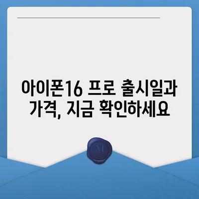 충청북도 청주시 청원구 북이면 아이폰16 프로 사전예약 | 출시일 | 가격 | PRO | SE1 | 디자인 | 프로맥스 | 색상 | 미니 | 개통