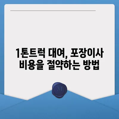 대구시 남구 이천동 포장이사비용 | 견적 | 원룸 | 투룸 | 1톤트럭 | 비교 | 월세 | 아파트 | 2024 후기