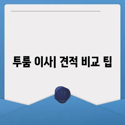 경상남도 하동군 하동읍 포장이사비용 | 견적 | 원룸 | 투룸 | 1톤트럭 | 비교 | 월세 | 아파트 | 2024 후기