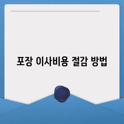 포장 이사비용 비교 완전 가이드