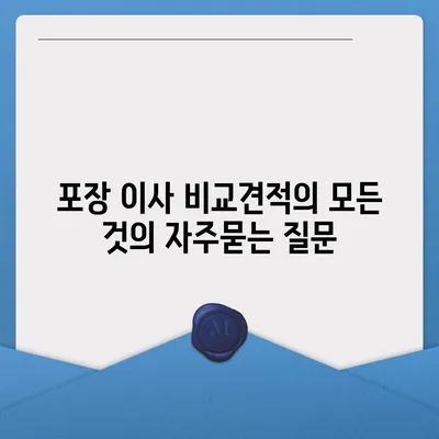 포장 이사 비교견적의 모든 것