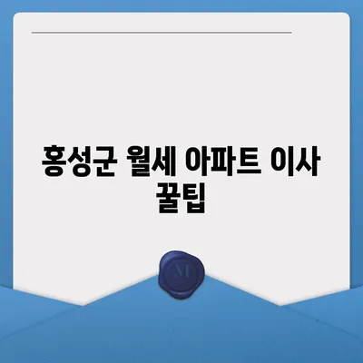 충청남도 홍성군 갈산면 포장이사비용 | 견적 | 원룸 | 투룸 | 1톤트럭 | 비교 | 월세 | 아파트 | 2024 후기