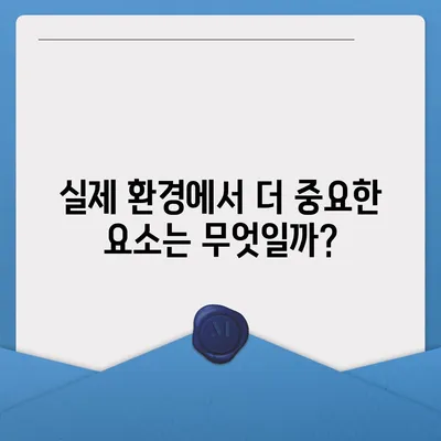 벤치마크 성능과 실제 세계적 성능 사이의 차이점