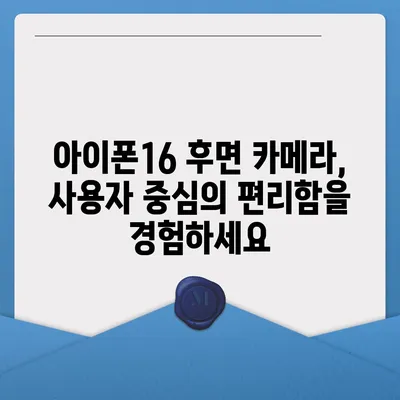 아이폰16 후면 카메라, 혁신적인 기술로 스마트하고 직관적인 사진 촬영 경험