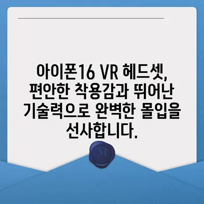 아이폰16 VR 헤드셋 | 몰입형 경험