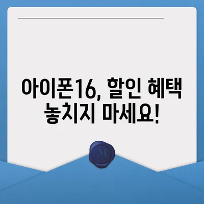 아이폰16 가격을 절약하는 방법