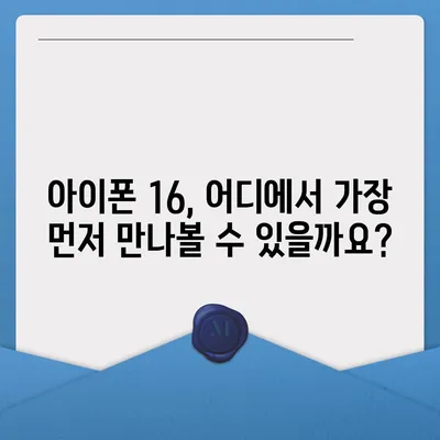 아이폰 16 출시일, 디자인, 스펙 예상 | 1차 출시국 포함!