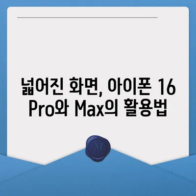 아이폰 16 시리즈 변화점 | 화면이 커진 Pro와 Max