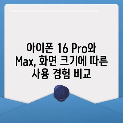 아이폰 16 시리즈 변화점 | 화면이 커진 Pro와 Max