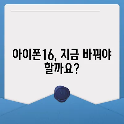 아이폰16 교체를 고려할 때 꼭 알아야 할 사항