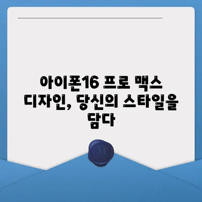 아이폰16 프로 맥스의 다양한 색상과 디자인으로 개성 드러내기