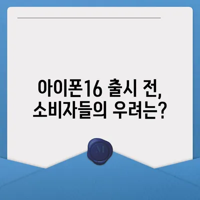 매국노?라는 논란 속에 선 아이폰15 구매자와 아이폰16의 우려