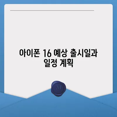 아이폰 16 출시일, 가격, 디자인 | 1차 출시국 정보 포함