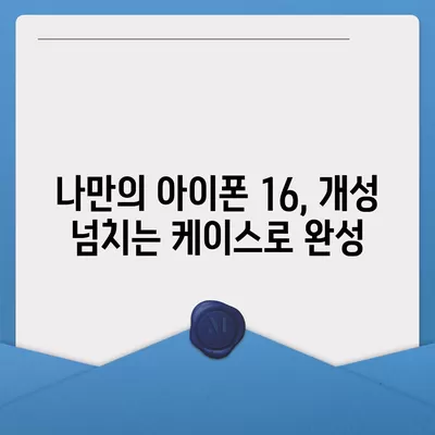 아이폰16 케이스, 실용적이고 세련된 본질