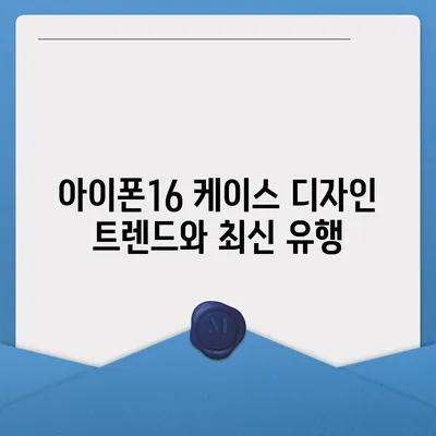 아이폰16 케이스 디자인 트렌드와 최신 유행