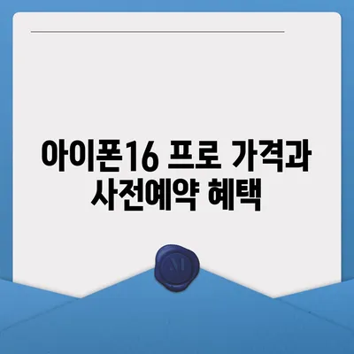 서울시 구로구 오류제2동 아이폰16 프로 사전예약 | 출시일 | 가격 | PRO | SE1 | 디자인 | 프로맥스 | 색상 | 미니 | 개통