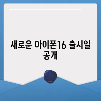 경상남도 함양군 백전면 아이폰16 프로 사전예약 | 출시일 | 가격 | PRO | SE1 | 디자인 | 프로맥스 | 색상 | 미니 | 개통