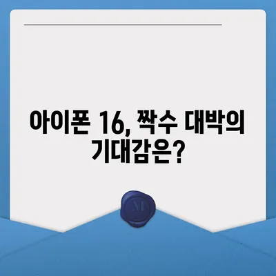 아이폰 16 역시 짝수 대박? 유출 디자인, 색상, 출시가격, 출시일