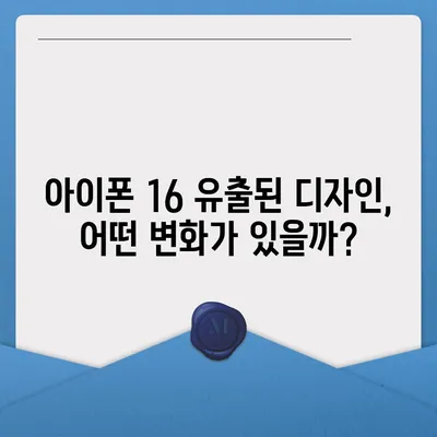 아이폰 16의 역사적 대박 가능성 | 유출된 디자인, 색상, 출시일, 가격