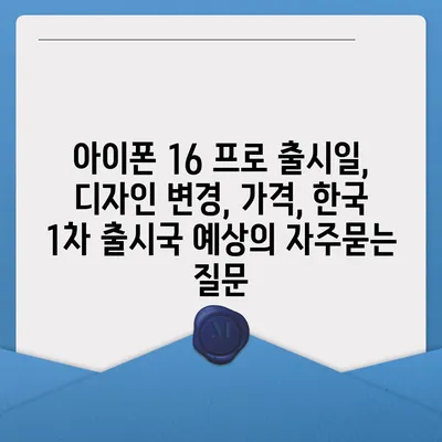 아이폰 16 프로 출시일, 디자인 변경, 가격, 한국 1차 출시국 예상