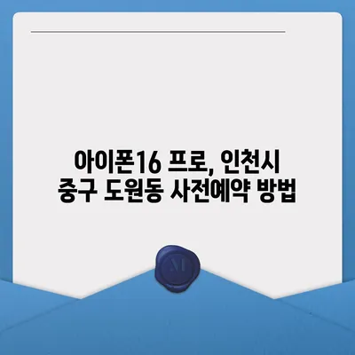 인천시 중구 도원동 아이폰16 프로 사전예약 | 출시일 | 가격 | PRO | SE1 | 디자인 | 프로맥스 | 색상 | 미니 | 개통