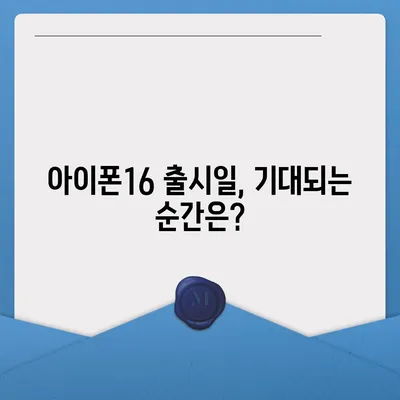 충청남도 태안군 고남면 아이폰16 프로 사전예약 | 출시일 | 가격 | PRO | SE1 | 디자인 | 프로맥스 | 색상 | 미니 | 개통