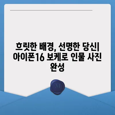 아이폰16 후면 카메라, 인물 사진에 인상적인 보케 효과 제공